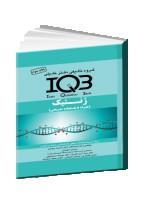 IQB ژنتیک (همراه با پاسخنامه تشریحی) 