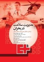 مدیریت سلامت در بحران