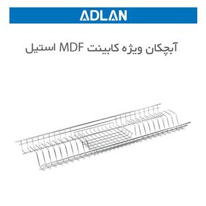 آبچکان آبکاری استیل ویژه ام دی اف سایز 80 آدلان کد A109