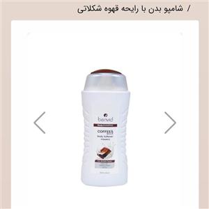 شامپو بدن شکلاتی