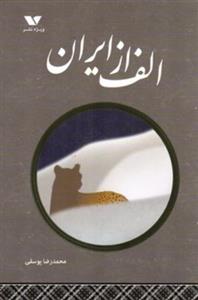 کتاب الف از ایران (رقعی-شمیز)اثر محمدرضا یوسفی