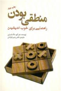 کتاب منطقی بودن - راهنمایی برای خوب اندیشیدن (رقعی-شمیز)اثر مک‌اینرنی دی کیو