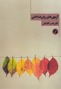 آزمون های روان شناختی
