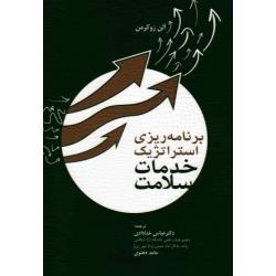 برنامه ریزی استراتژیک خدمات سلامت