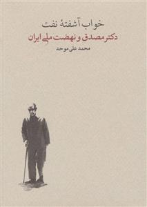 خواب اشفته نفت دکتر مصدق و نهضت ملی ایران 2جلدی کارنامه 
