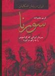 سورنا،سردار ایرانی که کراسوس را به زانو درآورد (ایران در زمان اشکانیان)(دبیر)