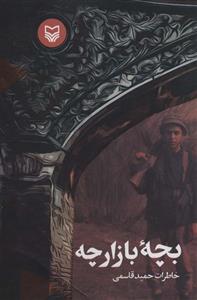 بچه بازارچه (کد ناشر : 161)