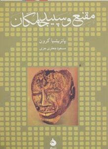 مقنع و سپید جامگان (ماهی)