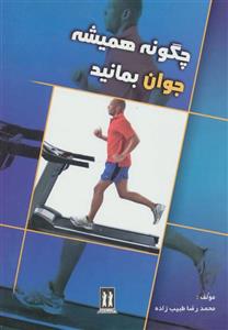 چگونه همیشه جوان بمانید (بدرقه جاویدان)