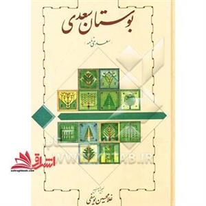 بوستان سعدی (سعدی نامه)