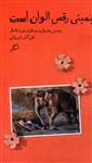 کتاب بمبئی به رقص الوان - بمبئی به روایت مسافران قاجار (رقعی-شمیز)اثر علی اکبر شیروانی