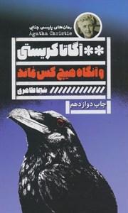 و آنگاه هیچ کس نماند 