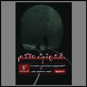 کتاب خشونت حاکم (شمیز،رقعی،هزاره سوم اندیشه) - اثر استیو چو - نشر هزاره سوم اندیشه