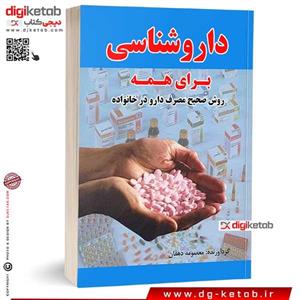 کتاب راهنمای کامل شناخت داروها (داروشناسی برای همه )