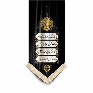 کتیبه نفیس مخمل تک پایین هلالی فاطمیه طرح السلام علیک یا بنت نبا العظیم