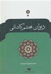 دیوان محتشم کاشانی (نگاه/107)