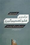 درآمدی بر علم تصمیم گیری (تصمیم گیری چگونه رخ می دهد)(کد ناشر : 102)