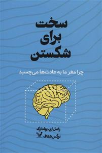 سخت برای شکستن (چرا مغز ما به عادت ها می چسبد)(کد ناشر : 132)