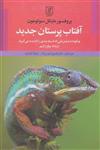 آفتاب پرستان جدید (چگونه با مشتریانی که دسته بندی را نادیده می گیرند ارتباط برقرار کنیم)(کد ناشر : 118)