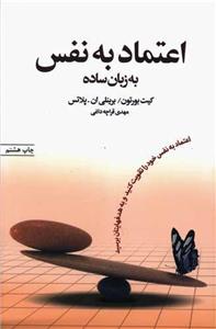 اعتماد به نفس به زبان ساده (کد ناشر : 127)