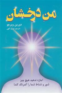 من درخشان (اجازه ندهید هیچ چیز شور و نشاط شما را کمرنگ کند!)(کد ناشر : 148)