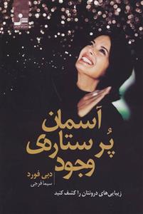 آسمان پر ستاره ی وجود (زیبایی های درونتان را کشف کنید)(کد ناشر : 113)