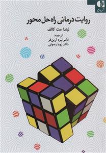 روایت درمانی راه حل محور (کد ناشر : 147)
