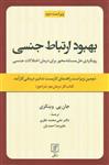 بهبود ارتباط جنسی (رویکردی حل مسئله محور برای درمان اختلالات جنسی:کتاب کار درمان جو)(کد ناشر : 118)