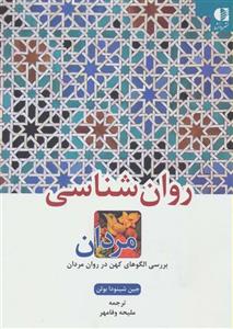 روان شناسی مردان (بررسی الگوهای کهن در روان مردان)(کد ناشر : 147)