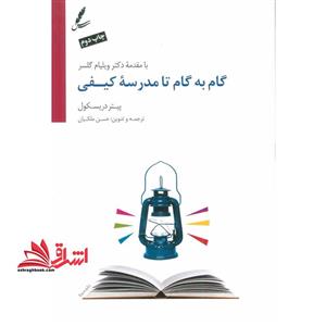 گام به گام تا مدرسه کیفی