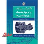 کتاب مکانیک سیالات و ترمودینامیک توربوماشین ها