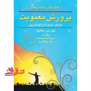 پرورش معنویت در کودکان، نوجوانان و کودک درون: راهکارهای ساده و عملی