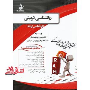 کتاب تحلیلی روانشناسی تربیتی کارشناسی ارشد – براساس کتاب حسین زارع – ویژه دانشجویان و داوطلبان دانشگاه پیام نور (ترمی- فراگیر)
