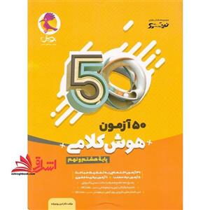 کتاب 50 آزمون هوش کلامی هشتم و نهم سری نیترو انتشارات پویش اندیشه خوارزمی سال چاپ 1404