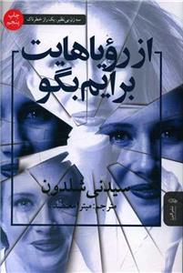 از رویاهایت برایم بگو (سیدنی شلدون)