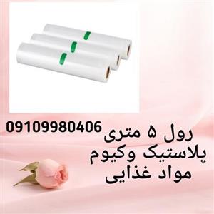 پلاستیک وکیوم مواد غذایی رول 5 متری عرض 25