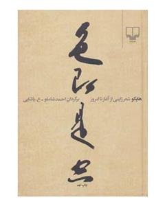هایکو (شعر ژاپنی از آغاز تا امروز) 