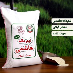 برنج نیم دانه ریز  ایرانی  اعلا 5 کیلویی (تضمین کیفیت)