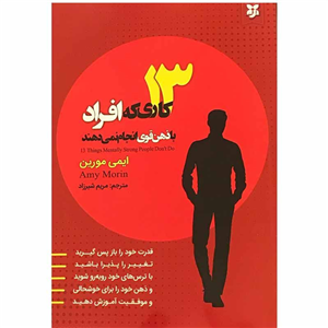 کتاب 13 کاری که افراد با ذهن قوی انجام نمی دهند
