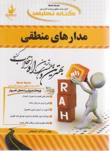 مدارهای منطقی/انتشارات راه