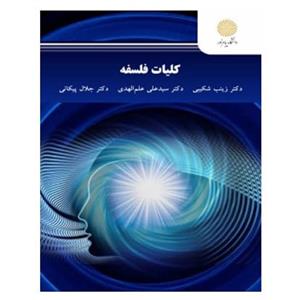 کلیات فلسفه/زینب شکیبی علی علم الهدی جلال پیکانی@