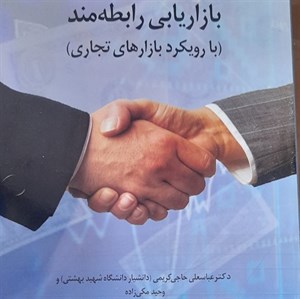 بازاریابی رابطه مند