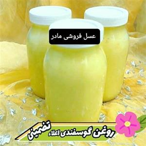 روغن گوسفندی(عسل فروشی مادر)