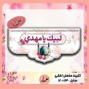 کتیبه مخمل نیمه شعبان چاپ دیجیتال افقی بزرگ