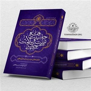 کتاب فقه جنسیت، تربیت و سلامت جنسی جلد دو