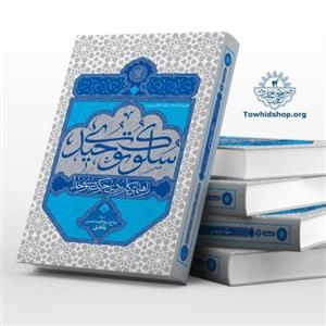کتاب سلوک توحیدی (راهنمای کاربردی حرکت به سوی خدا