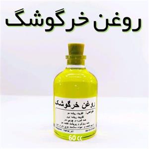 روغن خرگوشک (قزل گون) نهال - 60 میل 