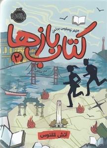 کتاب ‌باز‌ها 2 آتش ققنوس نشر پرتقال (22304)