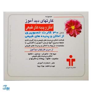 کارتهای دیدآموز اماکن و پدیده ها (فلش کارت)