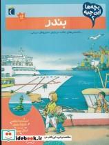 بچه ها این چیه؟ بندر نشر محراب قلم (22987)